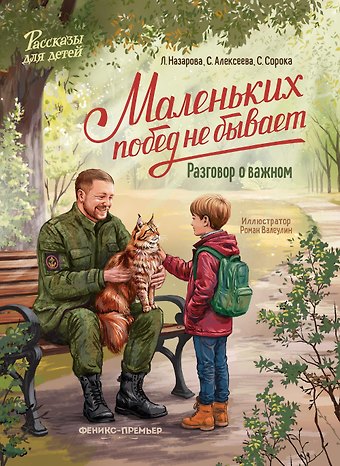 Лариса Геннадьевна Назарова Маленьких побед не бывает: разговор о важном