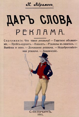 Н. Абрамов Дар слова. Выпуск 13. Реклама