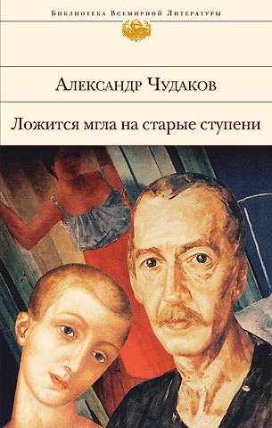 Александр Павлович Чудаков Ложится мгла на старые ступени