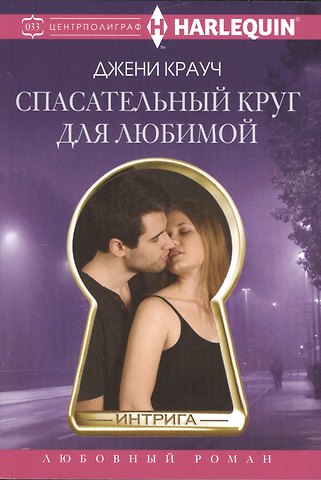 Джени Крауч Спасательный круг для любимой