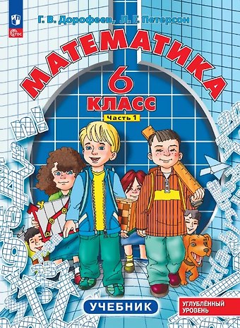 Георгий Владимирович Дорофеев, Людмила Георгиевна Петерсон Математика. 6 класс. Углубленный уровень. Учебник. В 3-х частях. Часть 1