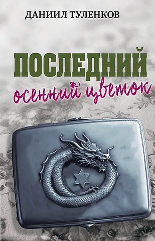 Даниил Юрьевич Туленков Последний осенний цветок