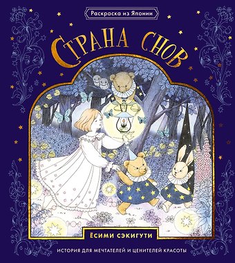 Ёсими Сэкигути Страна снов. Раскраска из Японии