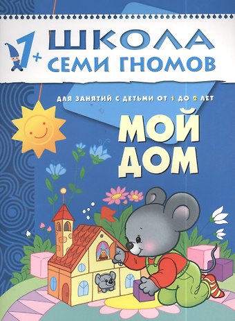 Дарья Денисова Мой дом. Для занятий с детьми от 1 до 2 лет