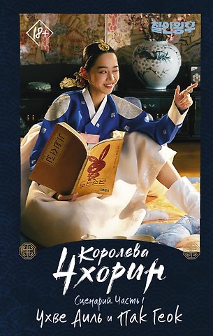 Аиль Чхве, Геок Пак Королева Чхорин. Сценарий. Часть 1