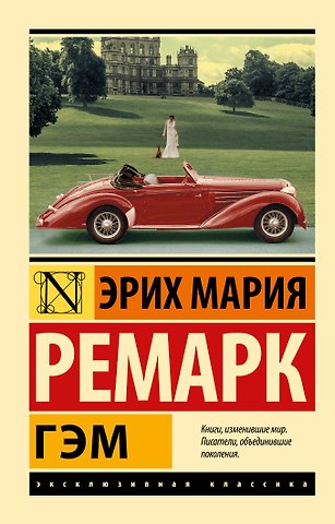 Эрих Мария Ремарк Гэм