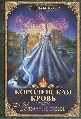 Ирина Владимировна Котова Королевская кровь - 4: Связанные судьбы