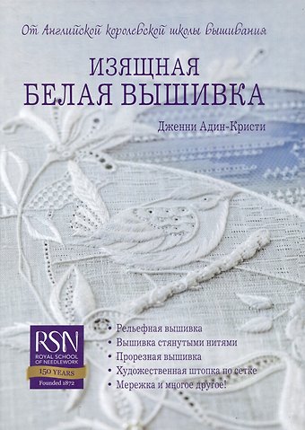 Адин-Кристи Изящная белая вышивка: От Английской королевской школы вышивания