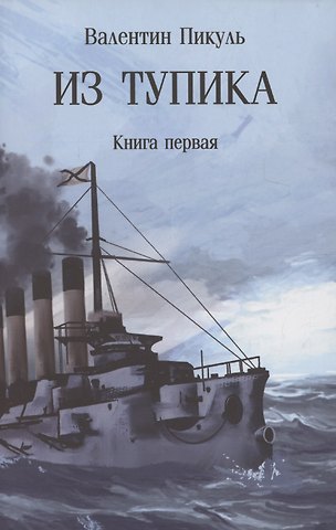 Валентин Саввич Пикуль Из тупика. Книга 1