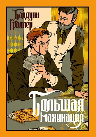 Балдуин Гроллер Большая махинация