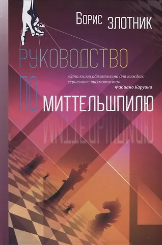 Борис Злотник Руководство по миттельшпилю