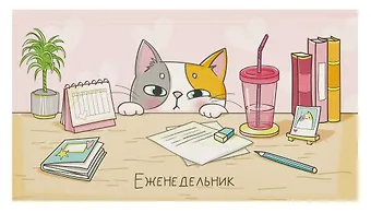Планинг недат. 2025г. 64л 165*90 КОТ-ШКОДА карманный, тв.переплет, обл.картон, мат.ламинация, офсет