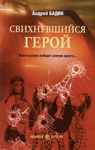 Андрей Алексеевич Бадин Свихнувшийся герой