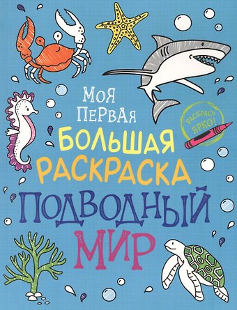 Наталья Игоревна Котятова Подводный мир. Моя первая большая раскраска