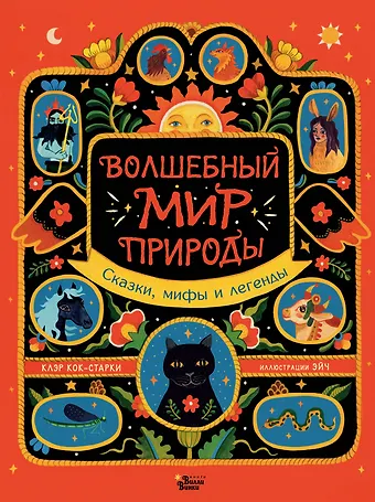 Клэр Кок-Старки Волшебный мир природы. Сказки, мифы и легенды