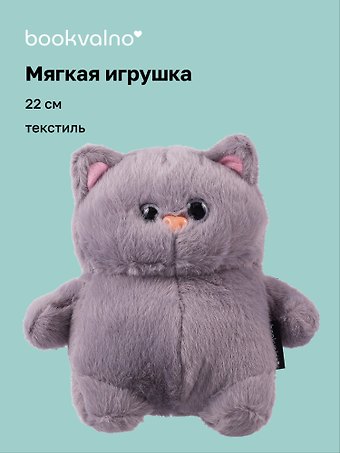 Мягкая игрушка «Котик с щечками», серый, 22 см, Bookvalno