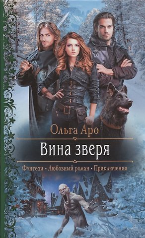 Ольга Аро Вина зверя