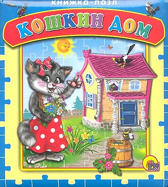 Анастасия Кочура Кошкин дом. Русская народная песенка