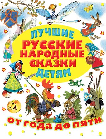 В.П. Аникин Лучшие русские народные сказки детям