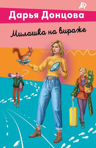Дарья Аркадьевна Донцова Милашка на вираже