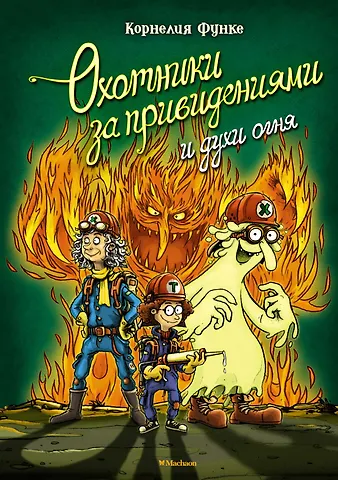 Корнелия Функе Охотники за привидениями и духи огня