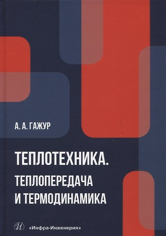 Александр Александрович Гажур Теплотехника. Теплопередача и термодинамика
