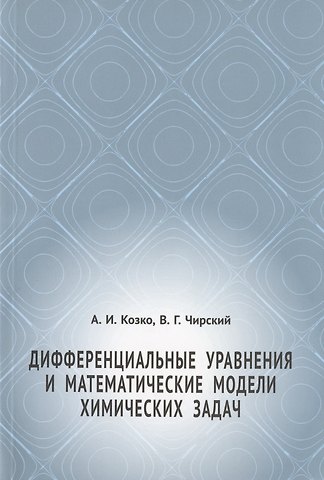 Артем Иванович Козко Дифференциальные уравнения и математические модели химических задач