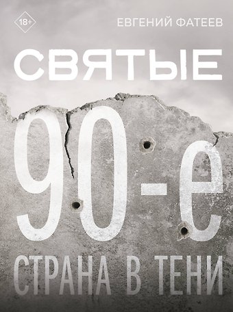 Евгений Юрьевич Фатеев Святые 90-е. Страна в тени