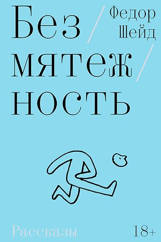 Федор Шейд Безмятежность