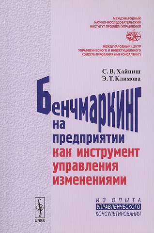 Бенчмаркинг на предприятии как инструмент управления изменениями / Изд.стереотип.