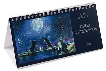 Календарь 2026г 220*120 СПб Коты настольный, домик