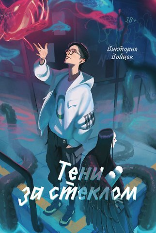 Виктория Войцек Тени за стеклом