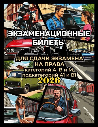 Экзаменационные билеты для сдачи экзамена на права категорий А, В и М, подкатегорий А1 и В1 на 2026 год