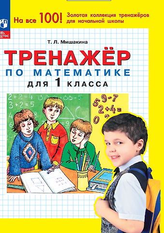 Татьяна Леонидовна Мишакина Тренажер по математике для 1 класса