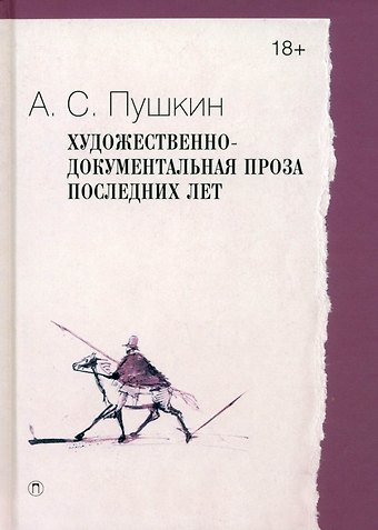 Александр Сергеевич Пушкин Художественно-документальная проза последних лет