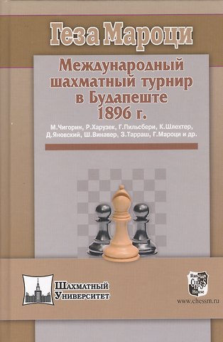 Геза Мароци Международный шахматный турнир в Будапеште 1896 г.