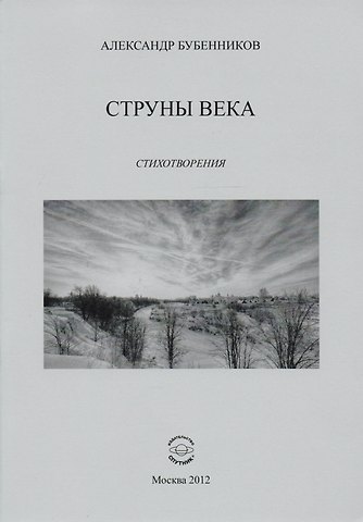 Александр Николаевич Бубенников Струны века. Стихотворения