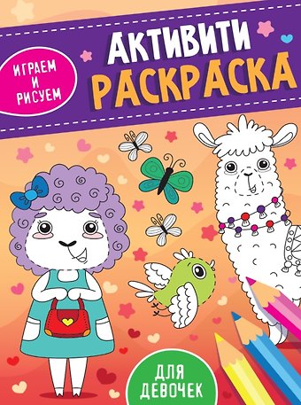 Наталья Тылик АКТИВИТИ-РАСКРАСКА. ИГРАЕМ И РИСУЕМ. ДЛЯ ДЕВОЧЕК
