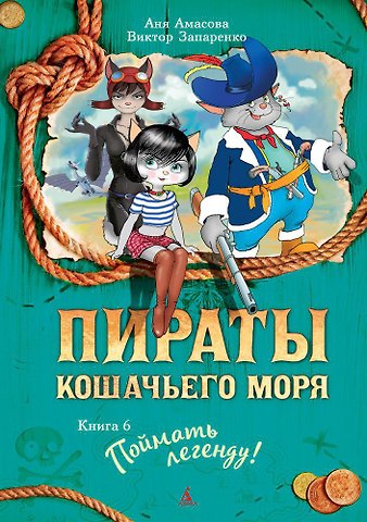 Аня Амасова Пираты Кошачьего моря. Книга 6. Поймать легенду!