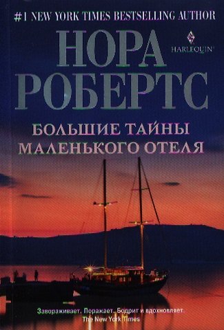 Нора Робертс Большие тайны маленького отеля