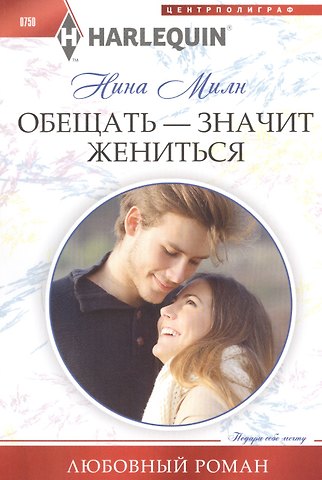 Нина Милн Обещать - значит жениться