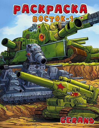 Gerand. Раскраска. Восток-1