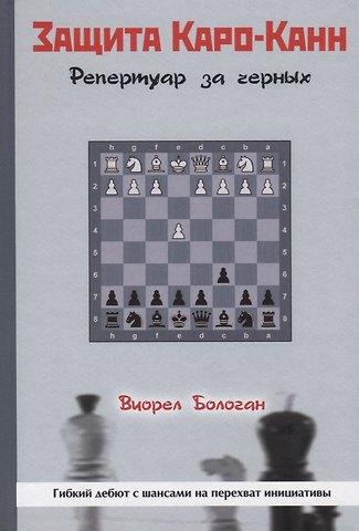 Виорел Антонович Бологан Защита Каро-Канн. Репертуар за черных