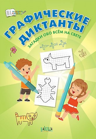 Вениамин Маевич Медов Графические диктанты. Загадки обо всем на свете