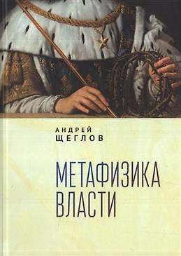 Андрей Петрович Щеглов Метафизика власти