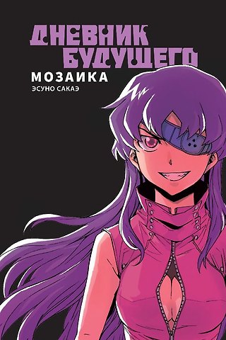 Эсуно Сакаэ Дневник будущего: Мозаика. (Mirai Nikki / Future Diary). Манга
