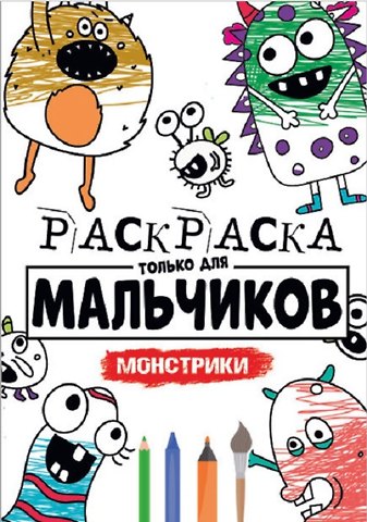 РАСКРАСКА ТОЛЬКО ДЛЯ МАЛЬЧИКОВ. МОНСТРИКИ