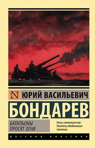Юрий Васильевич Бондарев Батальоны просят огня