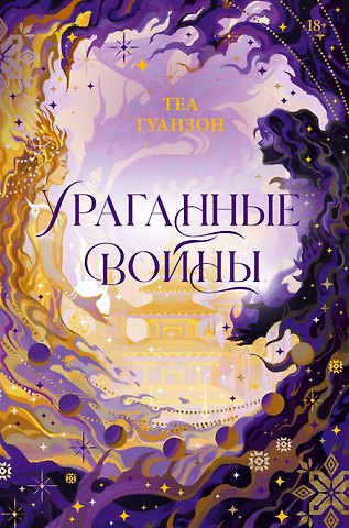 Теа Гуанзон Ураганные Войны