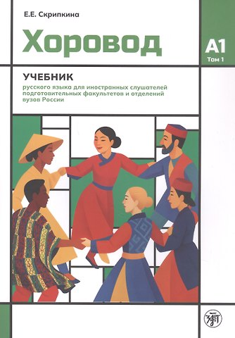 Елена Евгеньевна Скрипкина Хоровод. Учебник русского языка для иностранных слушателей подготовительных факультетов и отделений вузов России. А1. Том 1